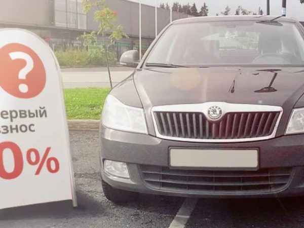 Автокредиты с нулевым первоначальным взносом: кому одобряют и на каких условиях