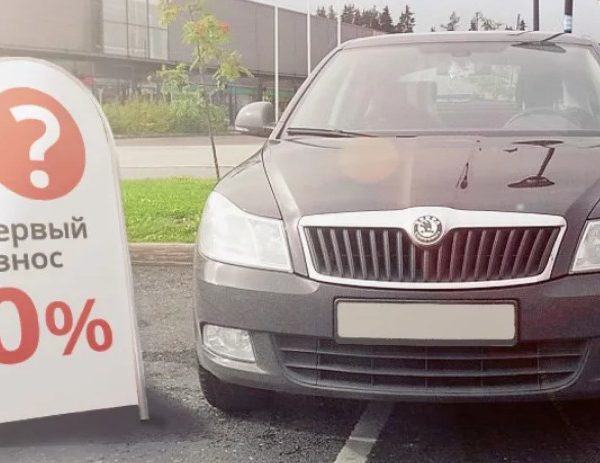 Автокредиты с нулевым первоначальным взносом: кому одобряют и на каких условиях