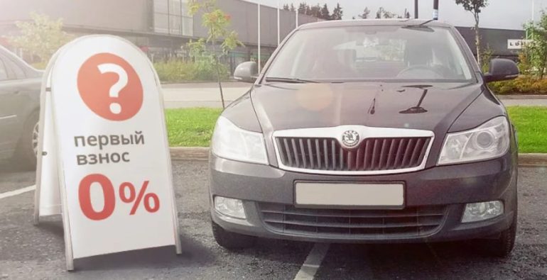 Автокредиты с нулевым первоначальным взносом: кому одобряют и на каких условиях