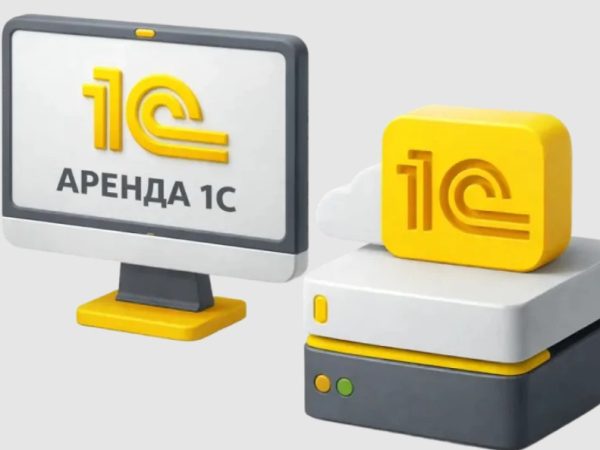 Аренда 1С: что это такое и для чего используется