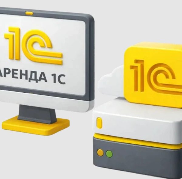 Аренда 1С: что это такое и для чего используется