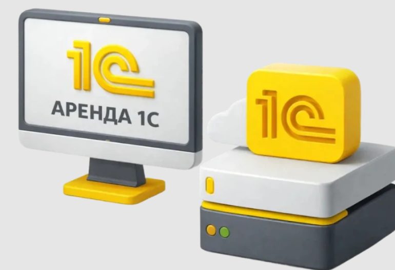Аренда 1С: что это такое и для чего используется
