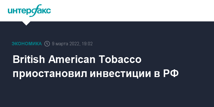 British American Tobacco приостановил инвестиции в РФ
